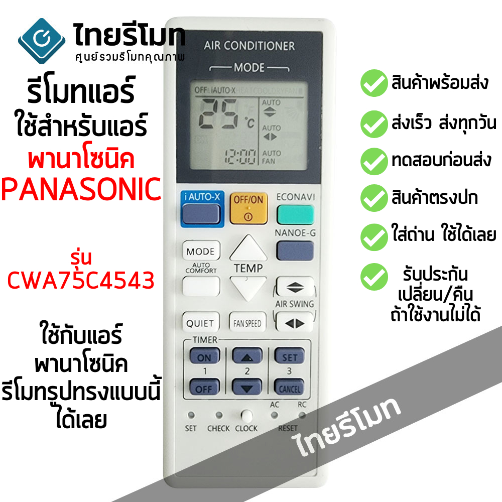 รีโมทแอร์ พานาโซนิค Panasonic รุ่น CWA75C4543 ใช้ได้ทุกรุ่นที่รีโมทเป็นรูปทรงนี้ [สินค้าพร้อมส่ง]