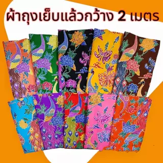 ผ้าถุง ผ้าถุงลายไทย ลายบาติก กว้าง 2 เมตร 🌺เย็บแล้ว มีเก็บปลายทาง