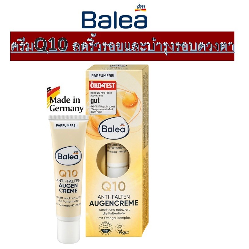 ครีมบำรุงผิวรอบดวงตาQ10-สูตรต้านริ้วรอยจากเยอรมัน Balea Q10 Anti-Wrinkle Augen creme, 15ml