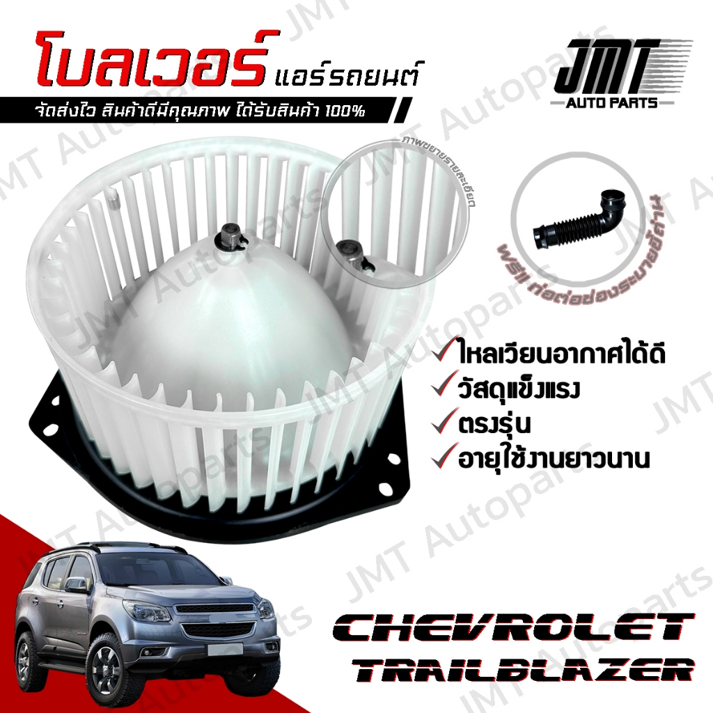 โบลเวอร์ แอร์รถยนต์ ใช้กับ เชฟโรเลท เทรลเบลเซอร์ Chevrolet Trailblazer A/C Blower พัดลมแอร์ โบเวอร์แ