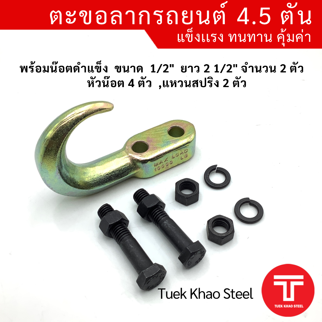 ตะขอชุบลากรถยนต์ รับน้ำหนัก 4.5 ตัน พร้อมน๊อตดำแข็งสำหรับยึดกับรถยนต์ ขนาด 1/2" x ยาว 2 1/2"