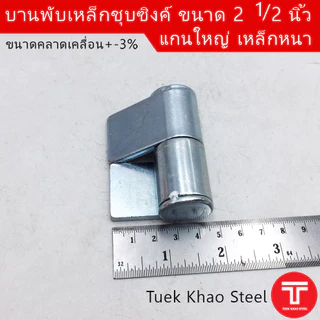 บานพับเหล็ก 2 1/2 นิ้ว ชุบซิงค์ขาว , บานพับ 6.5ซม. , บานพับอเนกประสงค์ 2 1/2 นิ้ว ชุบซิงค์, บานพับเหล็กอย่างหนา,บูชปีกชุ