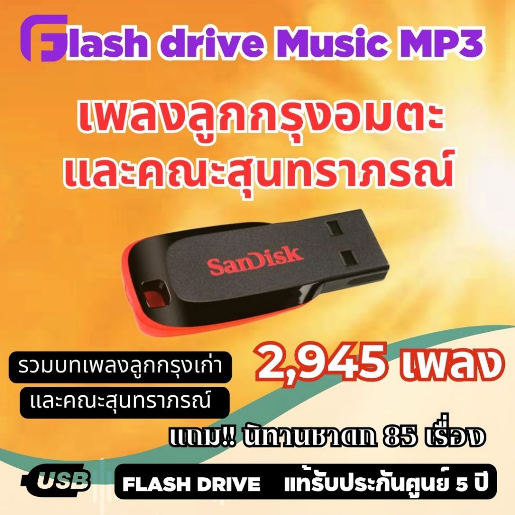 Flashdrive Usb mp3.เพลงลูกกรุงอมตะและคณะสุนทราภรณ์