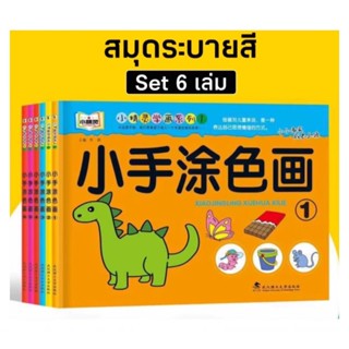 สมุดระบายสี ชุด 6 เล่ม สมุดฝึกระบายสี สมุดระบายสีเด็ก Aksara…
