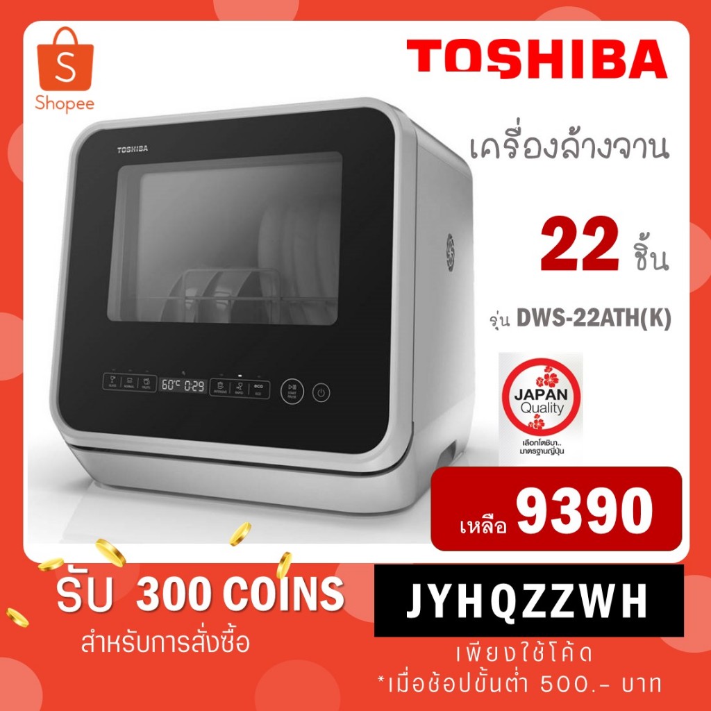 [ใส่โค้ด JYHQZZWH รับ 300 coins] Toshiba เครื่องล้างจาน รุ่น DWS-22ATH(K) DWS 22ATH (K) DWS 22 22A ESF6010BW DWS22ATH