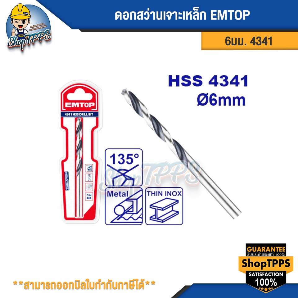 ดอกสว่านเจาะเหล็ก EMTOP 6มม.4341
