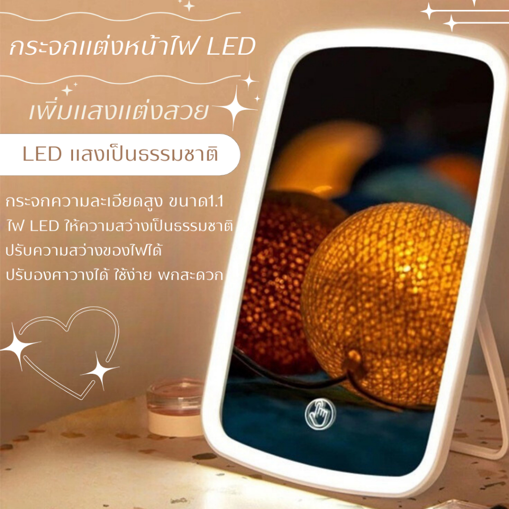 กระจกแต่งหน้าไฟ LED 🌻กระจกแต่งหน้าระบบสัมผัส (สัมผัสกระจกเบา ๆ สามารถเปิดและปรับแสงได้)