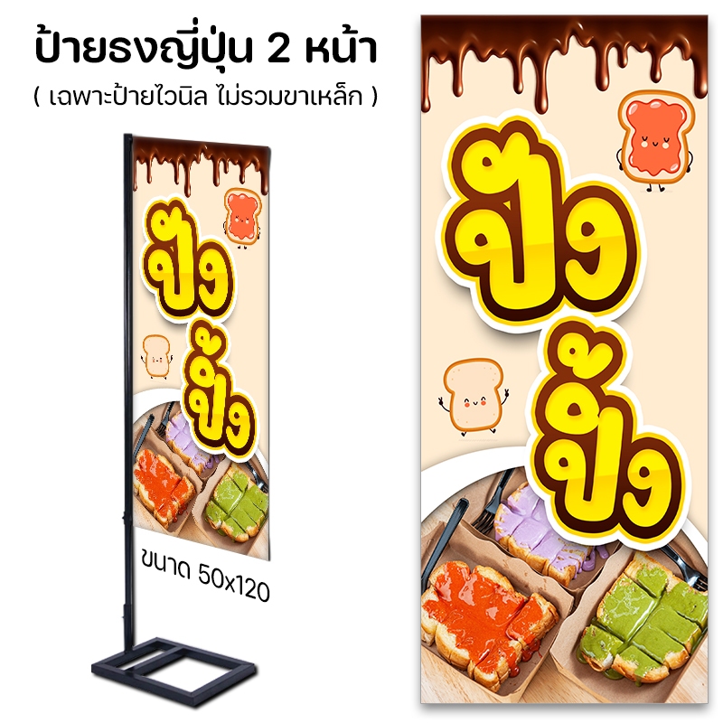 ป้ายปังปิ้ง ขนมปังปิ้งเนยนม ไวนิล ธงญี่ปุ่น / เจาะตาไก่ / ปล่อยขอบ