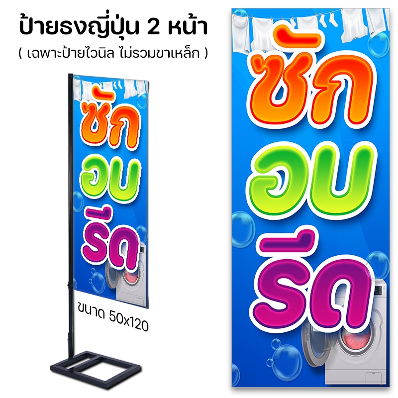 ป้ายไวนิล ซัก อบ รีด ป้ายร้านรับซักรีด วัสดุ ไวนิลปล่อยขอบ ไม่เจาะตาไก่