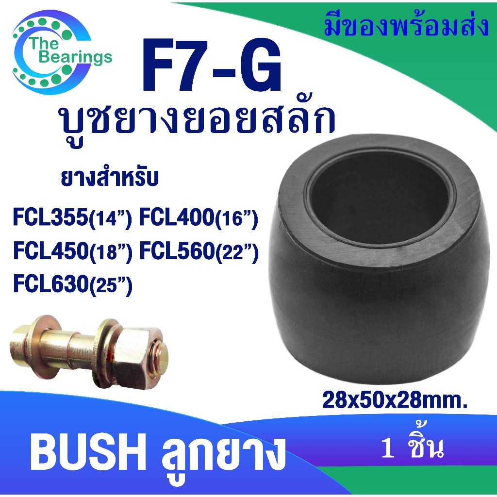 FCL ยอยสลัก ลูกยางยอยสลัก บูชยอยสลัก F7-G สำหรับ FCL355 FCL400  FCL450 FCL560  FCL630 COUPLING จำหน่