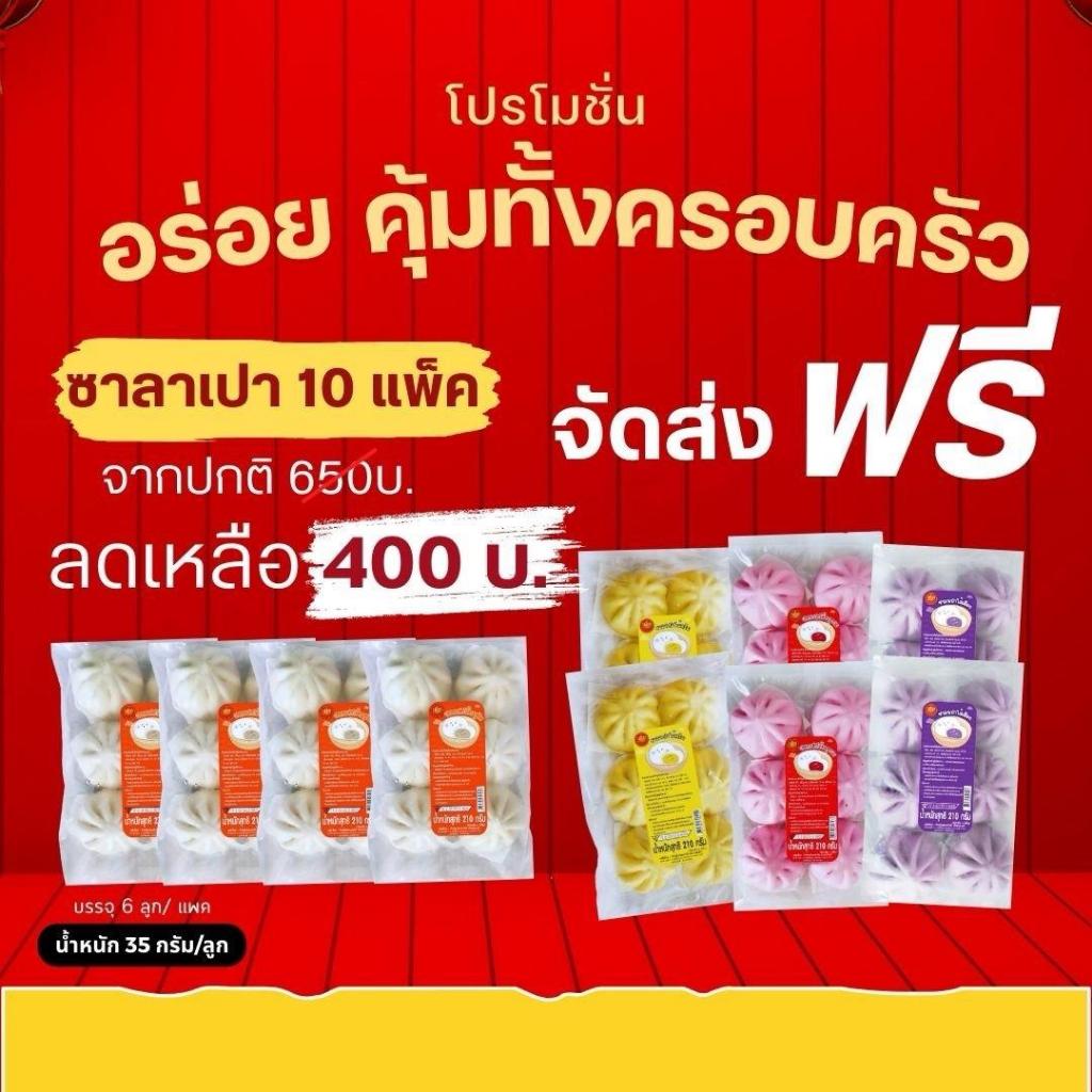 ซาลาเปา S รวมไส้ 10แพ็ค เด่นซาลาเปา