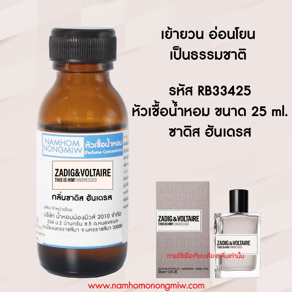 หัวเชื้อน้ำหอม ซาดิส ฮันเดรส 25 ML. RB33425