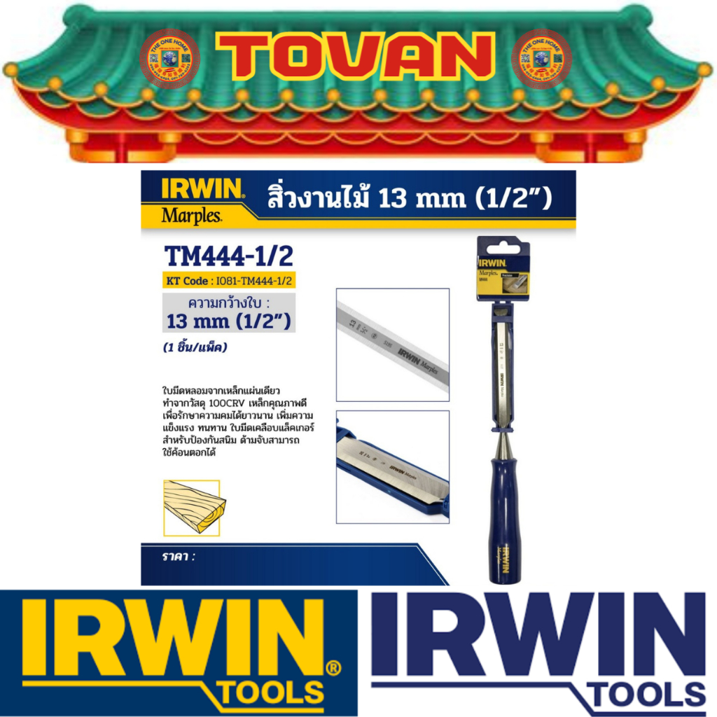 IRWIN สิ่วงานไม้ ขนาด 13 มม. (1/2") (สินค้ามีคุณภาพ..พร้อมจัดส่ง..) # ออกใบเสร็จ-ใบกำกับภาษีได้ครับ