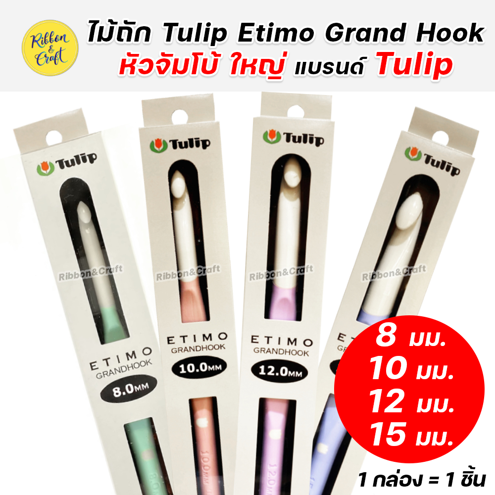 ไม้ถัก Tulip Etimo Grand Hook หัวจัมโบ้ ใหญ่ สินค้าพร้อมส่งจากไทย