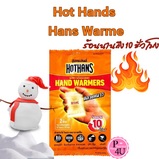 Hot Hands Hans Warmer 2Pcs / ฮอทแฮนด์ แฮนด์ วอร์มเมอร์ 2 ชิ้…