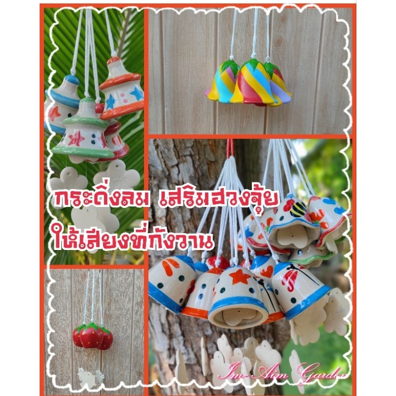 กระดิ่งลมเซรามิค  ทนทาน เสียงเพราะ
