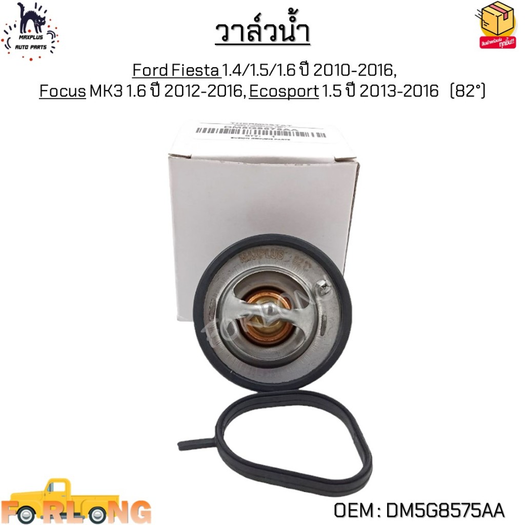 เสื้อวาล์วน้ำ Ford Fiesta 1.4/1.5/1.6 , Focus MK3 1.6 , Ecosport