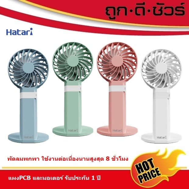Hatari พัดลมพกพา 2.5 นิ้ว รุ่น H2P5D1 Handy Wind Max