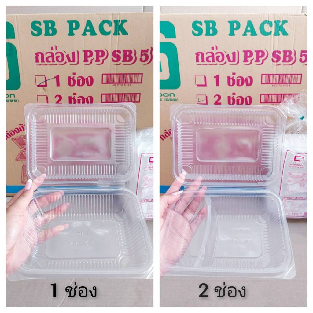 กล่องข้าว PP SB5 (1ช่อง , 2ช่อง) เท่าขนาดโฟมSB 5 กล่องอาหารพลาสติก PP ฝาพับ ยกลัง 500 ใบ ยี่ห้อSB