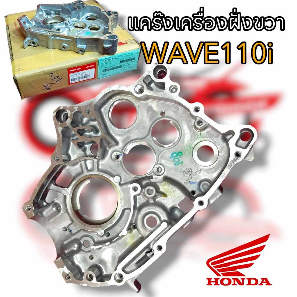 🔥แคร้งเครื่อง ด้านขวา ข้าง R แท้ศูนย์ HONDA W110i DREAM SUPERCUB (2011-2020) รหัสสินค้า (11100-KWW-7