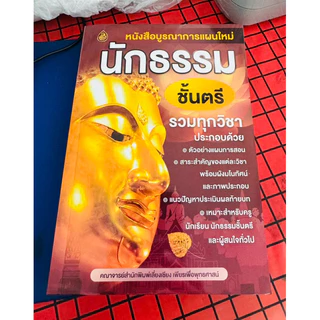 สอบนักธรรม ตรี โท เอก รวมทุกวิชา ปรับปรุงล่าสุด หนังสือบูรณาการแผนใหม่ นักธรรมตรี โท เอก ธรรมศึกษา เลี่ยงเชียงUS.Station