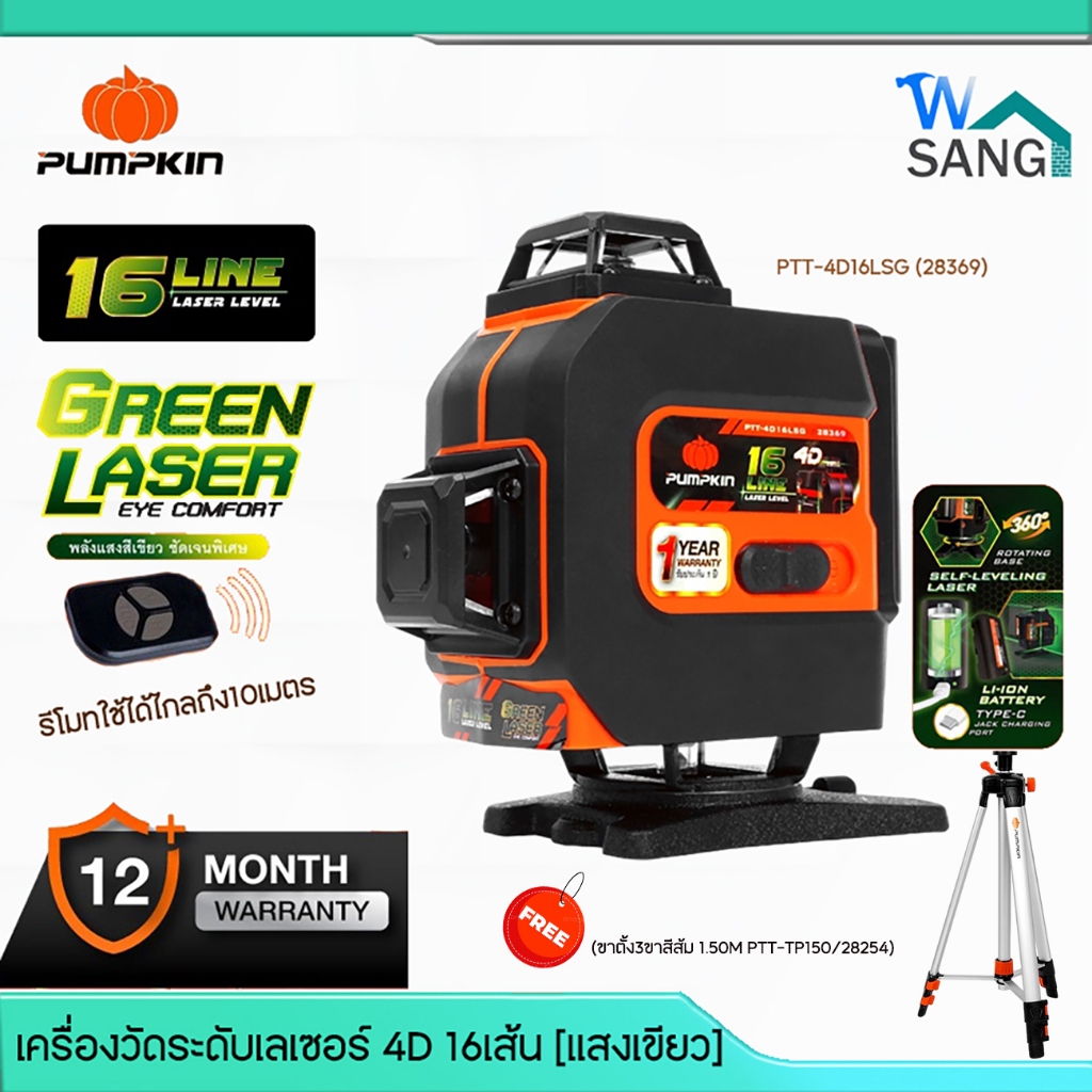เครื่องวัดระดับเลเซอร์ ระดับน้ำเลเซอร์ 4D 16เส้น [แสงเขียว]PUMPKIN PTT-4D16LSG (28369)@WSANG