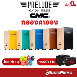 CMC Prelude Cajon กลองคาฮอง มีหลายสีให้ได้เลือก +ฟรี ไข่เขย่า Music Arms