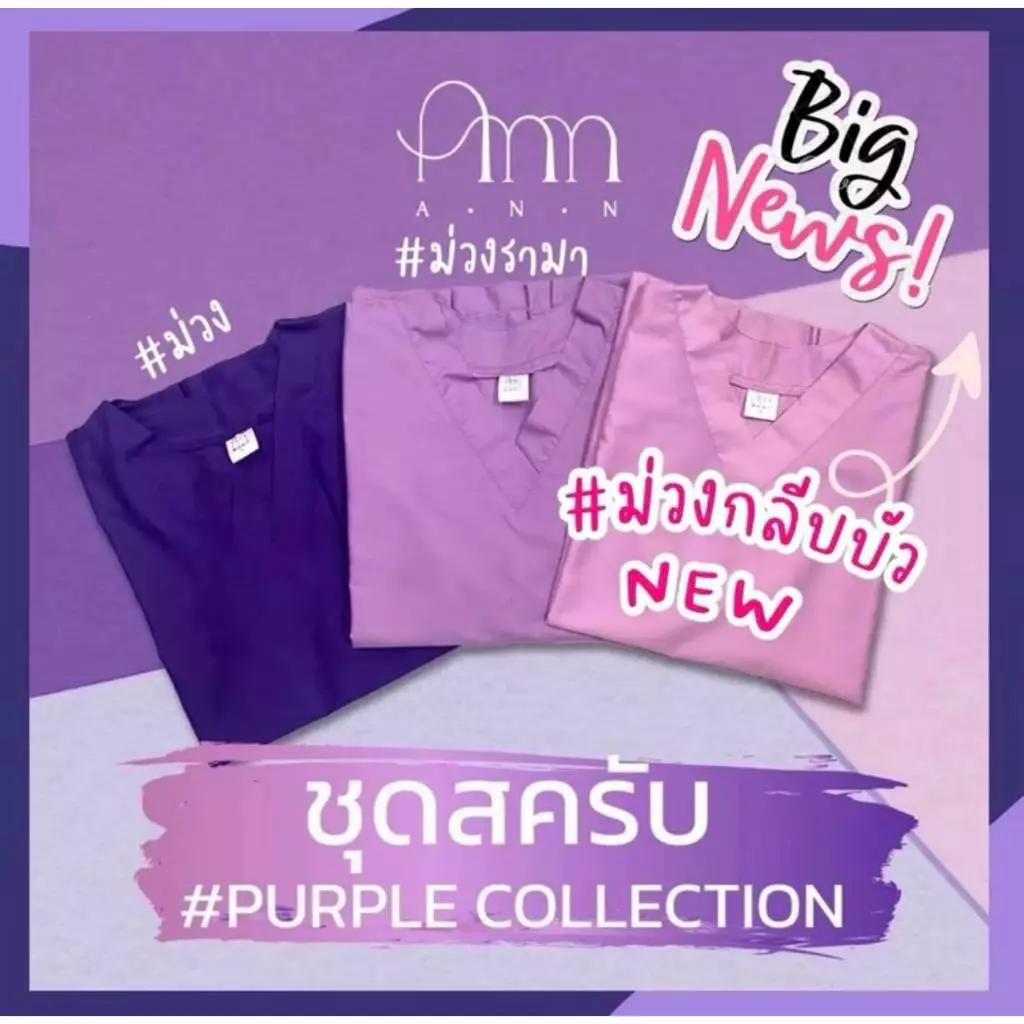 ชุดสครับสีใหม่ สีม่วงกลีบบัว(NEW) พร้อมส่ง(เสื้อ+กางเกงมีถึง2XL)ชุดสครับแพทย์ ชุดพยาบาล ชุดห้องผ่าตัด ชุดแพทย์