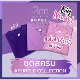 ชุดสครับสีใหม่ สีม่วงกลีบบัว(NEW) พร้อมส่ง(เสื้อ+กางเกงมีถึง2XL)ชุดสครับแพทย์ ชุดพยาบาล ชุดห้องผ่าตัด ชุดแพทย์
