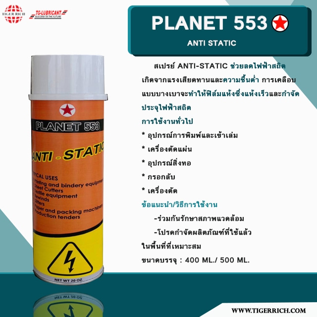 PLANET 553 Anti Static / สเปรย์ป้องกันไฟฟ้าสถิตย์