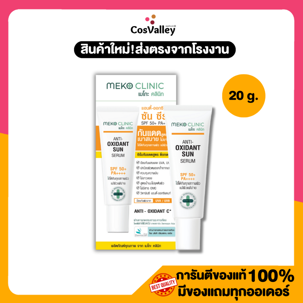 [โปรหลอด] Meko Clinic Anti-Oxidant Sun Serum 20g.