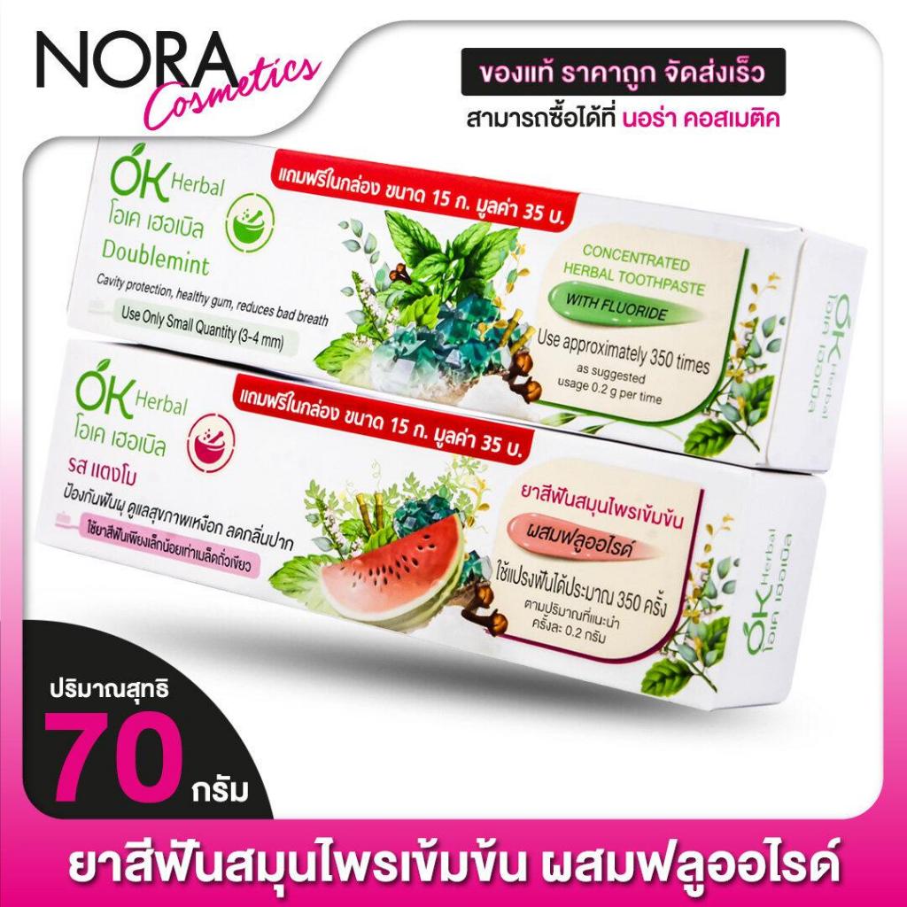 OK Herbal Toothpaste ยาสีฟัน โอเค เฮอร์บัล สมุนไพรเข้มข้น [70 g.] ยาสีฟัน โอเคเฮอร์บัล