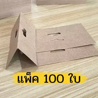 ป้ายหัวแผง ป้ายกระดาษน้ำตาล ป้ายติดถุง กระดาษติดหัวแผง ขนาดพับ 9*3ซม. หนา 240 แกรม พร้อมส่ง