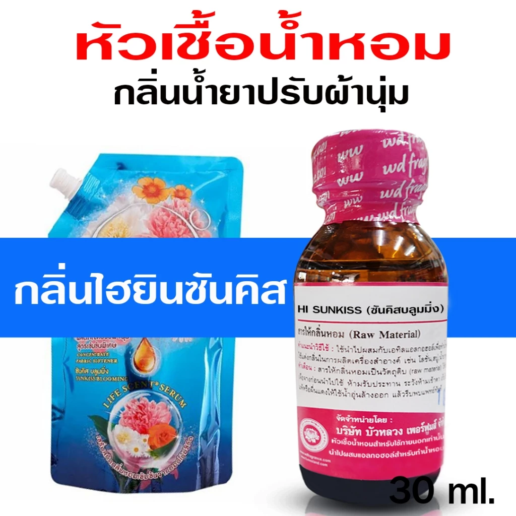 หัวเชื้อน้ำหอม 100% กลิ่น ไฮยีนซันคิสบลูมมิ่ง กลิ่นน้ำยาปรับผ้านุ่ม หัวน้ำหอม กลิ่นหอมละมุน ติดทนยาวนาน ความเข้มข้นสูง