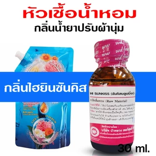 หัวเชื้อน้ำหอม 100% กลิ่น ไฮยีนซันคิสบลูมมิ่ง กลิ่นน้ำยาปรับผ้านุ่ม หัวน้ำหอม กลิ่นหอมละมุน ติดทนยาวนาน ความเข้มข้นสูง