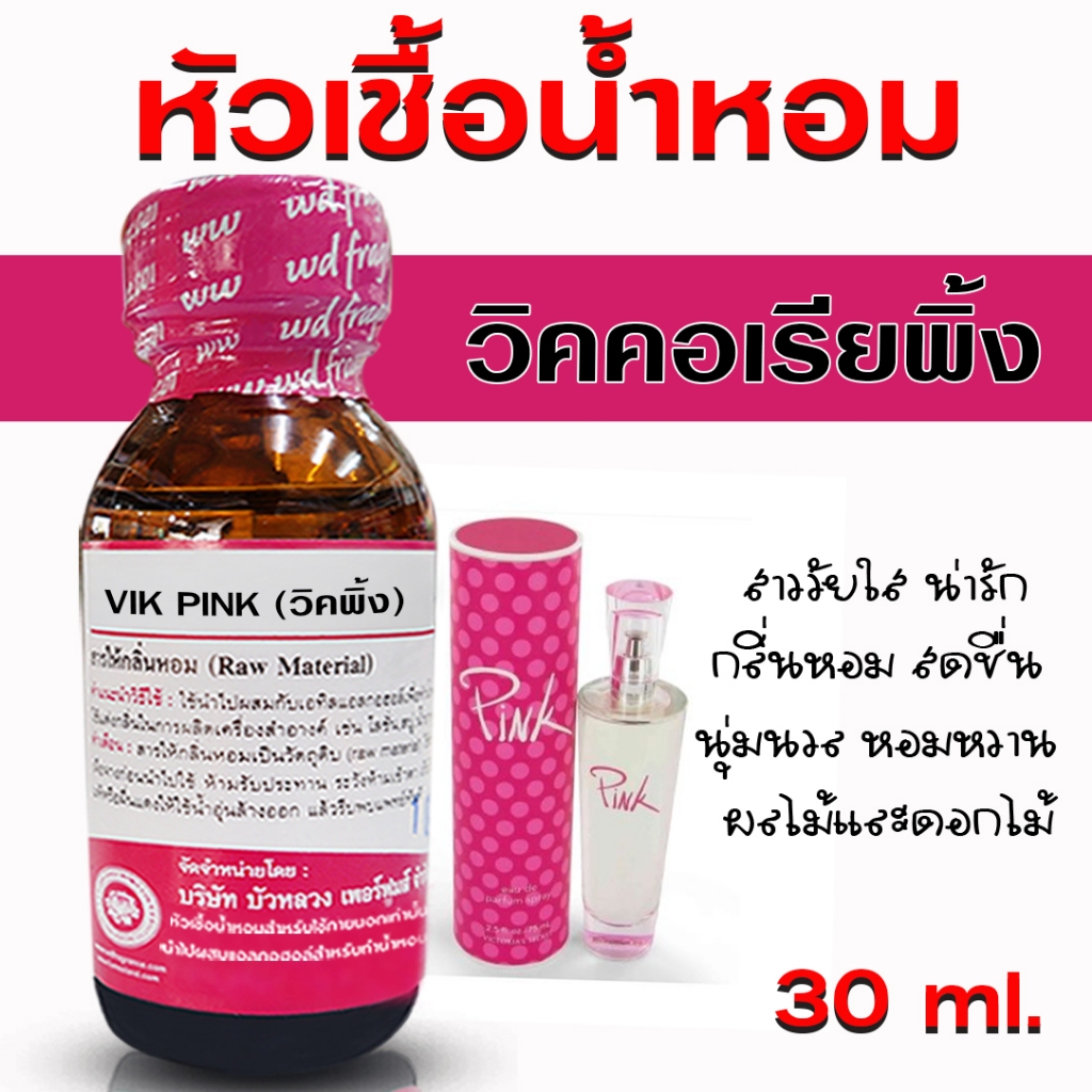 หัวเชื้อน้ำหอม 100% กลิ่นวิคคอเรียพิ้ง 30 ml.  หัวเชื้อน้ำหอม หัวน้ำหอม กลิ่นหอมหวาน เซ็กซี่ น้ำหอมผู้หญิง ยอดนิยม
