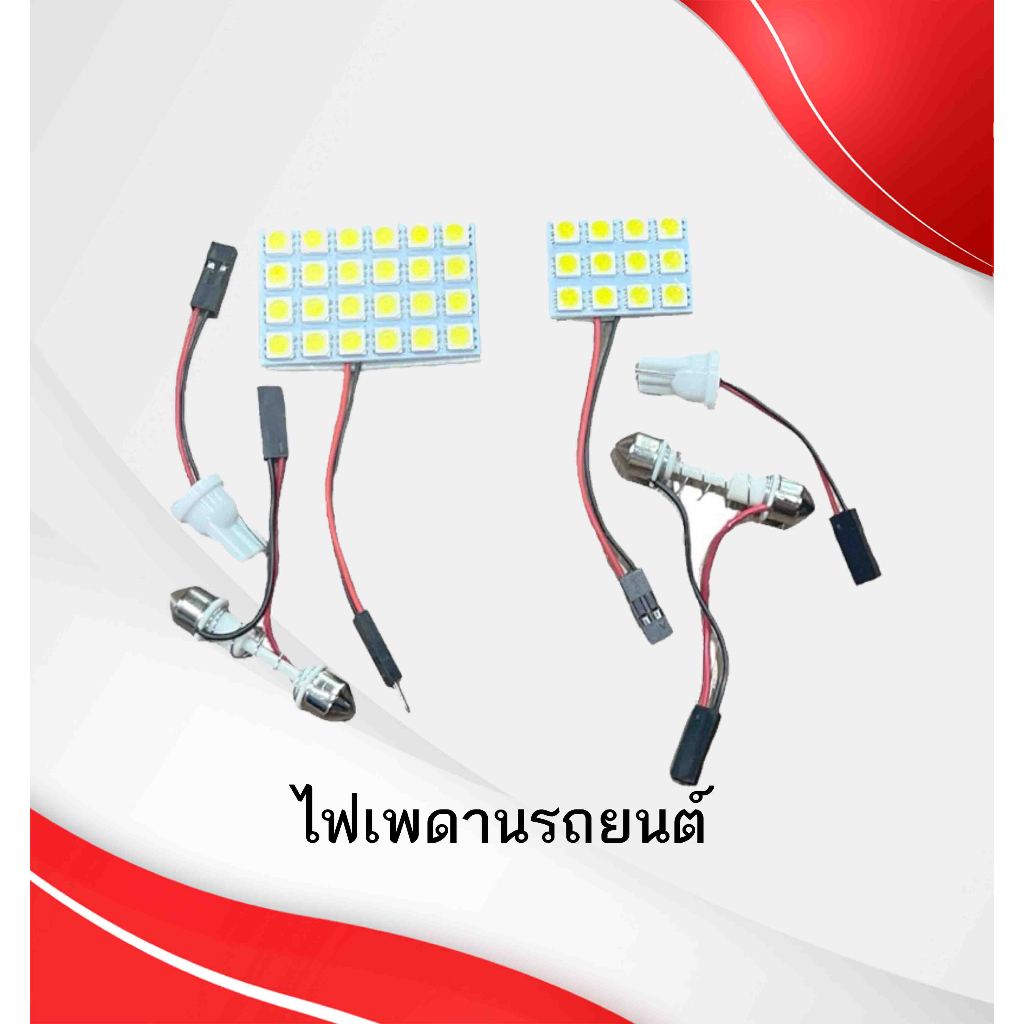 ไฟเพดานรถยนต์ 12 ชิป / 24 ชิป (ชุด)