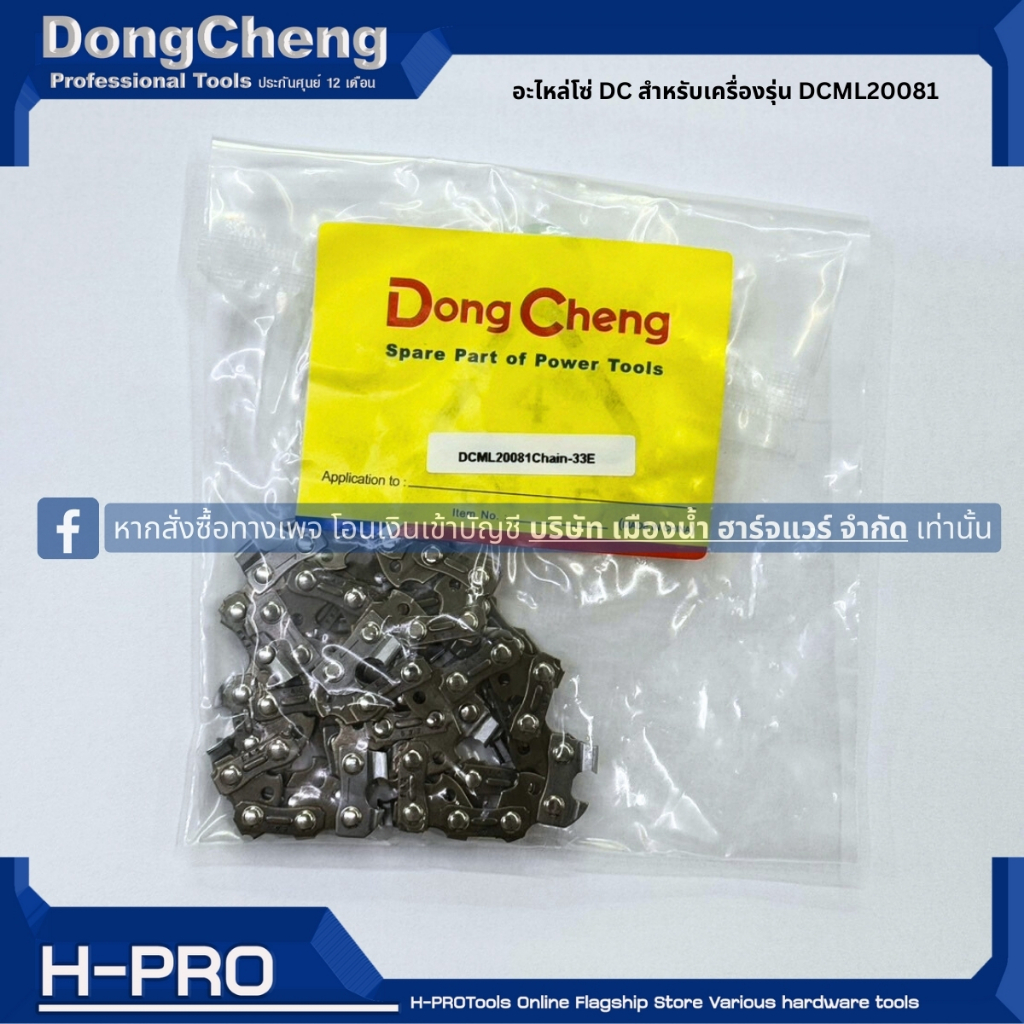 อะไหล่โซ่ DC / DCK สำหรับเครื่องรุ่น DCML20081 / KDML20081 / ADML20081