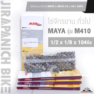 โซ่จักรยาน ทั่วไป โซ่ MAYA รุ่น M410 1/2 x 1/8 x 104ข้อ (โซ่จักรยาน Single speed ยี่ห้อ MAYA)