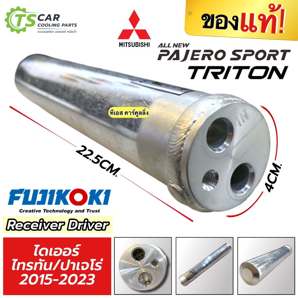 ไดเออร์ แผงแอร์ รถยนต์ Triton Pajero ปี2015-23 (ของแท้ Fujikoki 7U19) มิตซูบิชิ ไทรทัน ปาเจโร่ Drier แอร์รถ Mitsubishi
