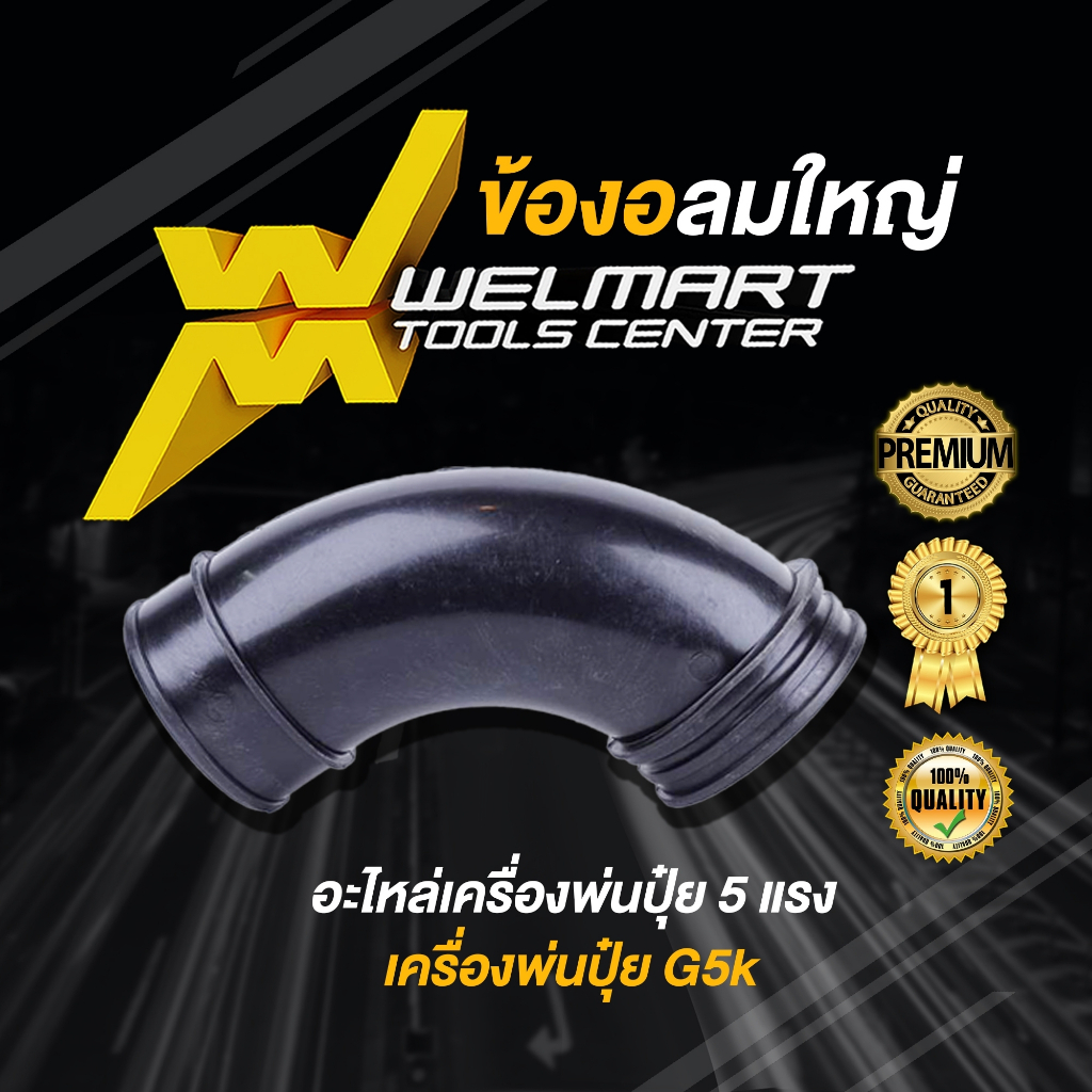 ท่องอลมใหญ่เครื่องพ่นปุ๋ย G5k อะไหล่เครื่องพ่นยา ข้องอพ่นยา ข้องอพ่นลม