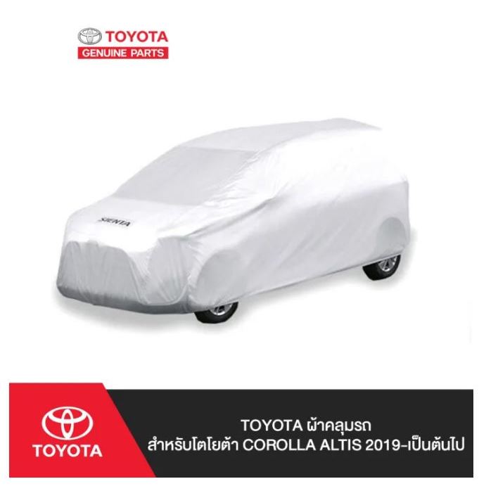 87. (ของแท้) PZ045-12004 ผ้าคลุมรถ โตโยต้า COROLLA ALTIS 2019-เป็นต้นไป /เบิกศูนย์