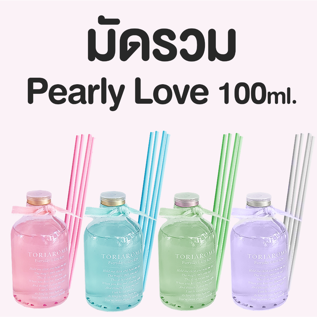 TORIAROMA | มัดรวม Pearly Love อัพเกรดห้องให้สวยหรูดูแพง ก้านไม้หอมอโรมา หอมฟุ้ง 100ml. ใช้ได้นาน 2 เดือน