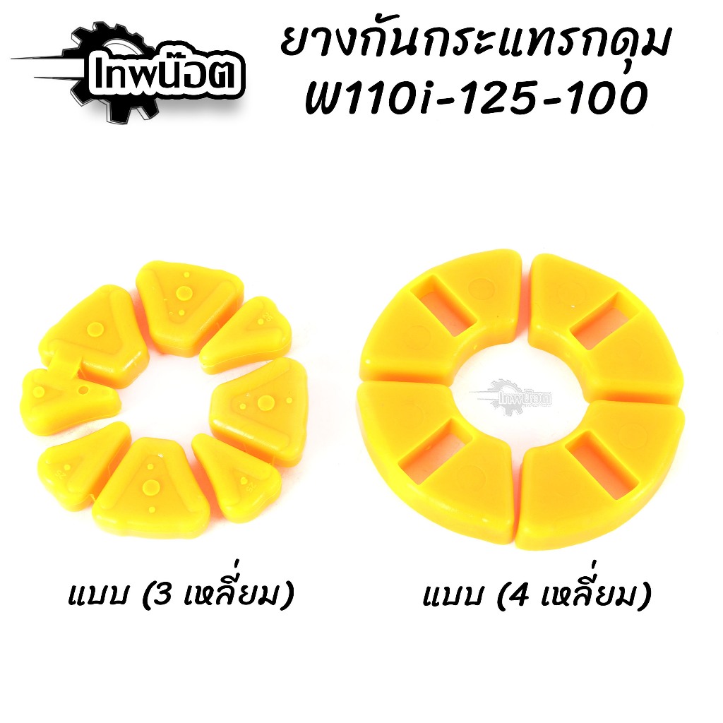 ยางกันกระชากแต่ง w125,110i w100 กันกระแทรกดุม