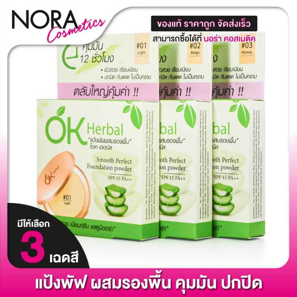 แป้งพัฟ OK Herbal Smooth Perfect Foundation Powder โอเค เฮอเบิล สมูธ เพอร์เฟค ฟาวเดชั่น พาวเดอร์ SPF15 PA+++ [10 กรัม] แ