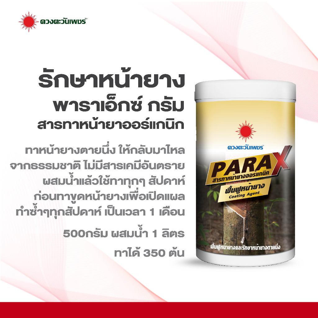 สารทาหน้ายางพารา - พาราเอ็กซ์ ขนาด 500 กรัม - ตราดวงตะวันเพชร (รักษาหน้ายาง แก้หน้ายางตายนึ่ง)
