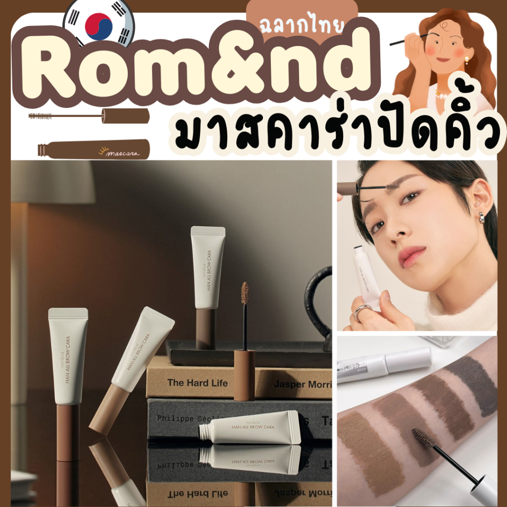 [พร้อมส่งฉลากไทย]Rom&nd Han All Brow Cara 9g โรแมนด์ มาสคาร่าเปลี่ยนสีคิ้ว