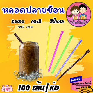 หลอดปลายช้อน หลอดตัก เนื้อ PP ตราเรนโบว์สตาร์ 6มม. 8มม. สีน้…