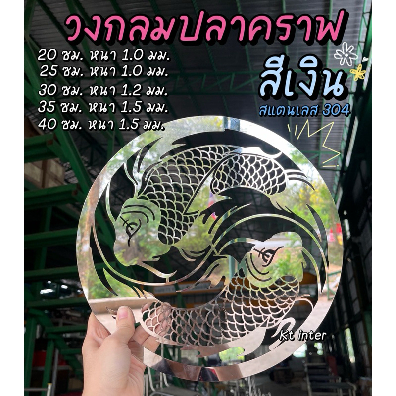 วงกลมปลาคราฟ สเตนเลส 304 สีเงิน สีทอง