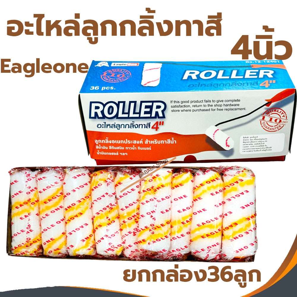 อะไหล่ลูกกลิ้งทาสี 4นิ้ว Eagle One ลูกกลิ้งทาสี*(ยกกล่อง/36ชิ้น)* Roller ลูกกลิ้งอเนกประสงค์ ลูกกลิ้ง ทาสี – โปรปัง